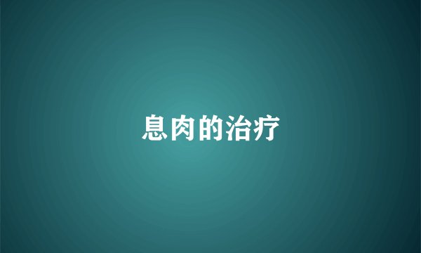 息肉的治疗