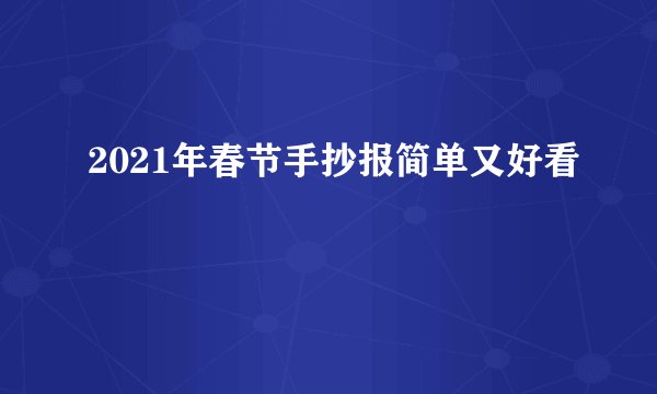 2021年春节手抄报简单又好看