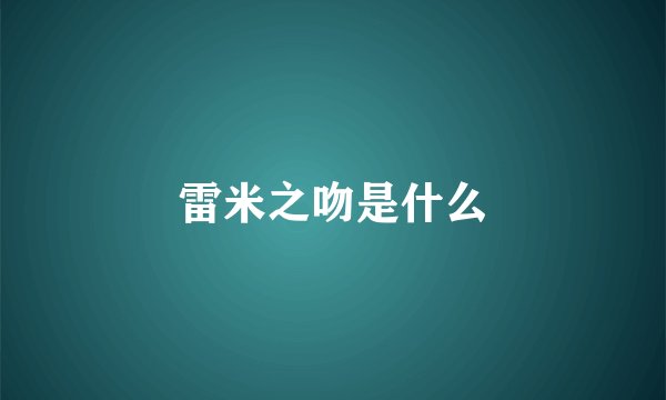 雷米之吻是什么