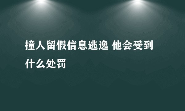 撞人留假信息逃逸 他会受到什么处罚