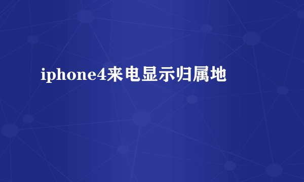 iphone4来电显示归属地