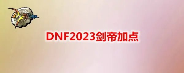 DNF2023剑帝加点