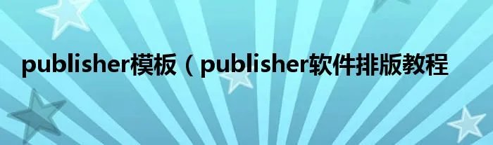 publisher模板(publisher软件排版教程