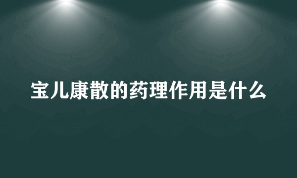 宝儿康散的药理作用是什么