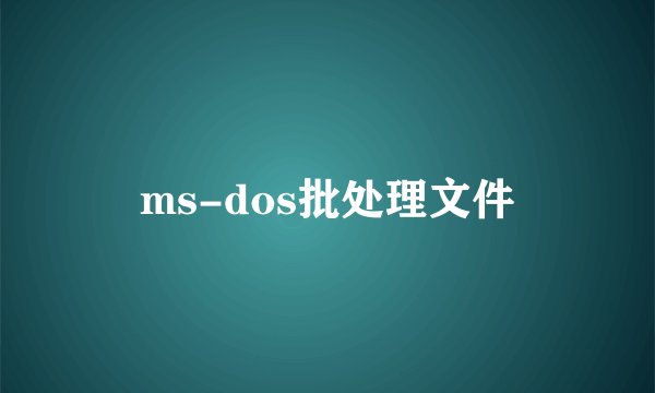 ms-dos批处理文件