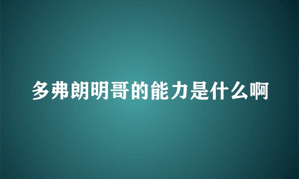 多弗朗明哥的能力是什么啊