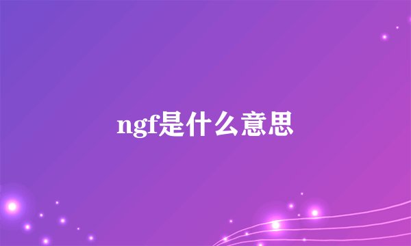 ngf是什么意思