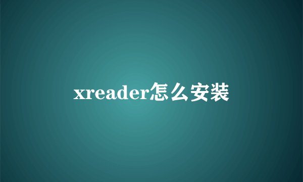 xreader怎么安装