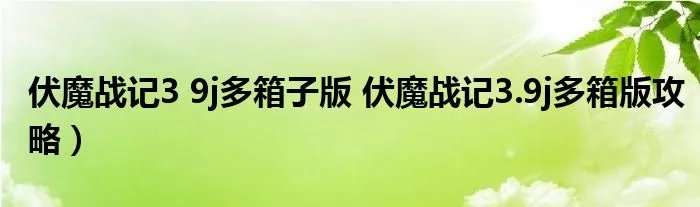 伏魔战记3 9j多箱子版 伏魔战记3.9j多箱版攻略）