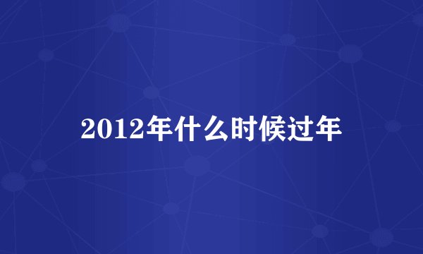 2012年什么时候过年