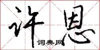 许恩