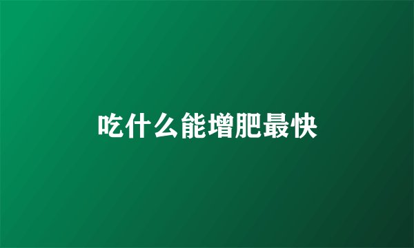 吃什么能增肥最快