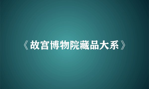 《故宫博物院藏品大系》
