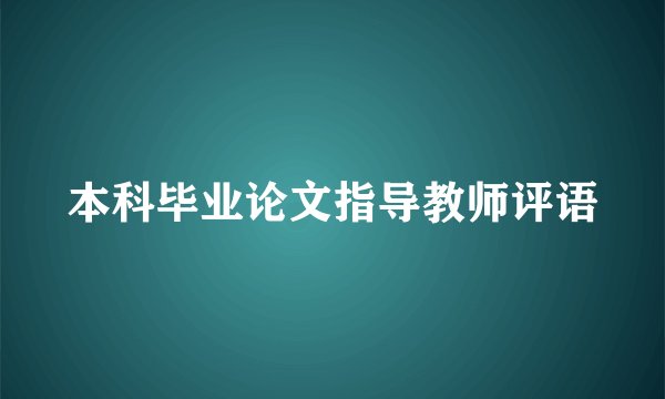 本科毕业论文指导教师评语