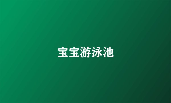 宝宝游泳池