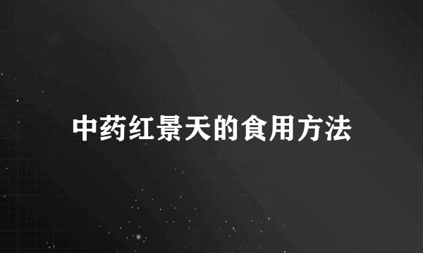 中药红景天的食用方法