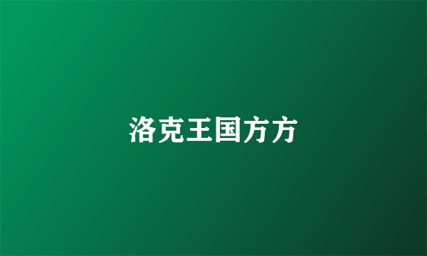 洛克王国方方
