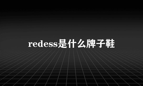redess是什么牌子鞋