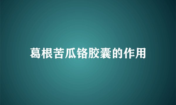 葛根苦瓜铬胶囊的作用