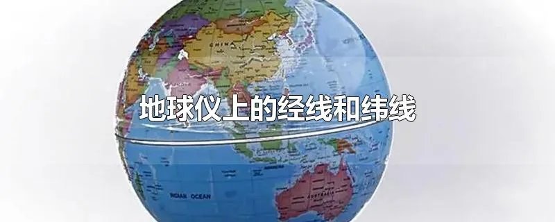 地球仪上的经线和纬线