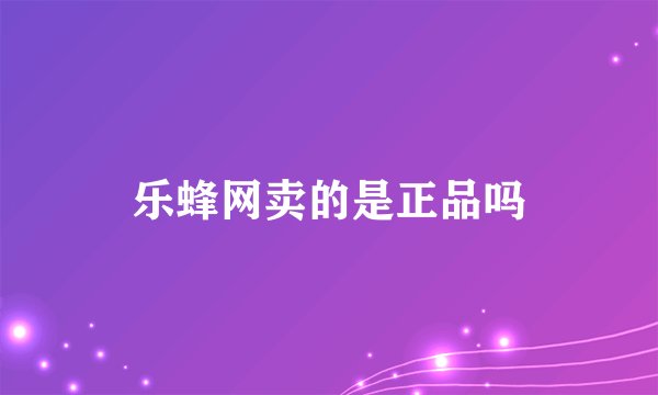 乐蜂网卖的是正品吗