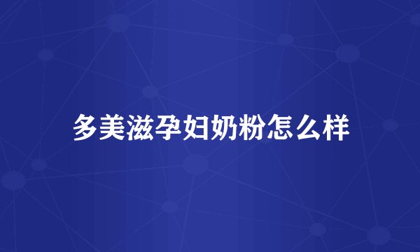 多美滋孕妇奶粉怎么样
