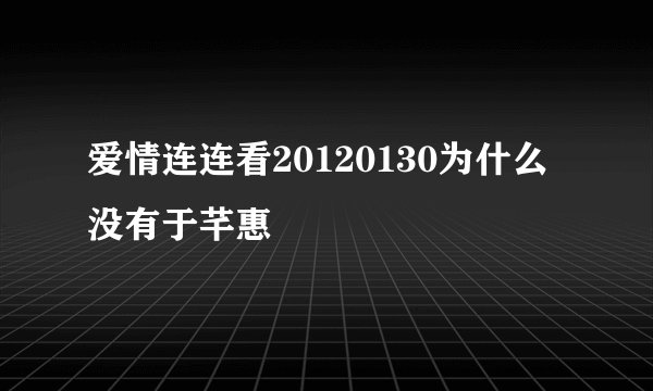 爱情连连看20120130为什么没有于芊惠