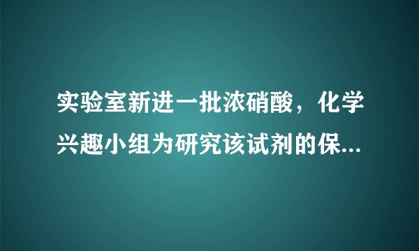 实验室新进一批浓硝酸，化学兴趣小组为研究该试剂的保存方法，开展相关探究.请根据要求回答问题：（1）打开盛装浓硝酸的试剂瓶，立即观察到瓶口有白雾产生.据此可知，浓硝酸具有______(填一条物理性质)。（2）将少量浓硝酸置于试管中，采用强光照射或者稍加热，立即观察到溶液上方有红棕色气体$\left(NO_{2}\right)$产生.据此现象可推知浓硝酸具有______(填一条化学性质)。（3）通过上述实验可知，实验室应如何保存浓硝酸？＿＿＿＿＿＿.