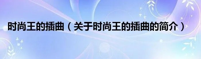 时尚王的插曲（关于时尚王的插曲的简介）