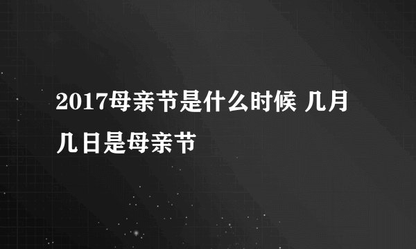 2017母亲节是什么时候 几月几日是母亲节