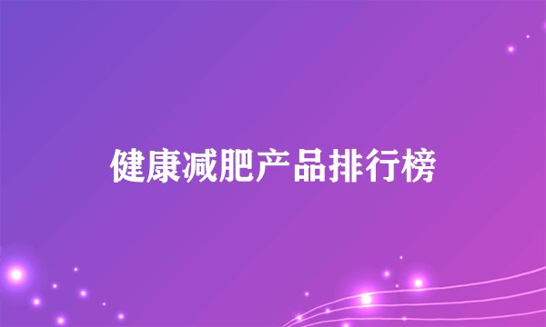 健康减肥产品排行榜