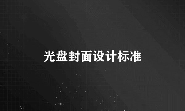 光盘封面设计标准