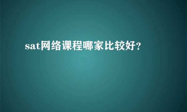 sat网络课程哪家比较好？