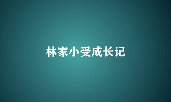 林家小受成长记