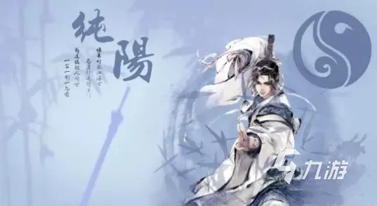 剑网3缘起纯阳攻略 纯阳职业玩法介绍