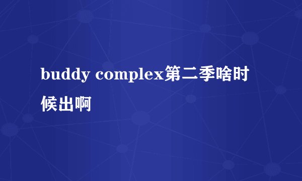 buddy complex第二季啥时候出啊