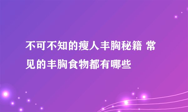 不可不知的瘦人丰胸秘籍 常见的丰胸食物都有哪些