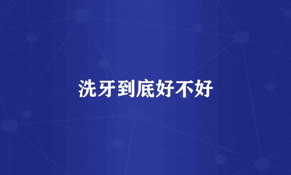 洗牙到底好不好