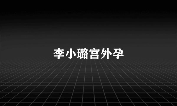 李小璐宫外孕