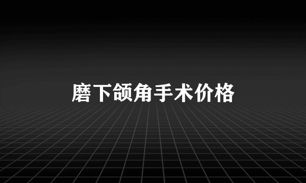 磨下颌角手术价格