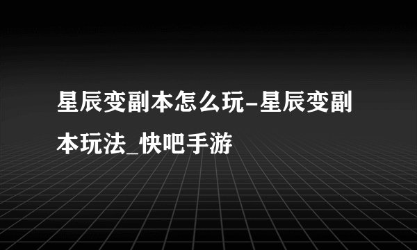 星辰变副本怎么玩-星辰变副本玩法_快吧手游