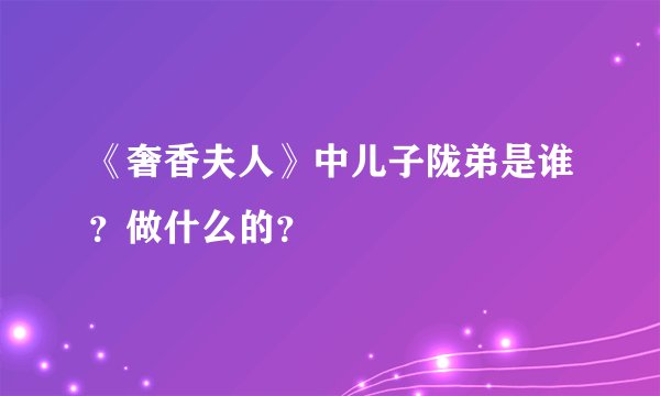 《奢香夫人》中儿子陇弟是谁？做什么的？