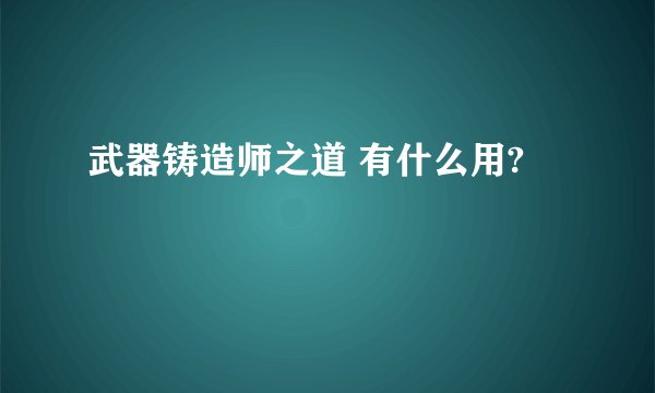 武器铸造师之道 有什么用?