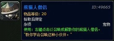 魔兽世界宠物系列之熊猫人僧侣获取指南
