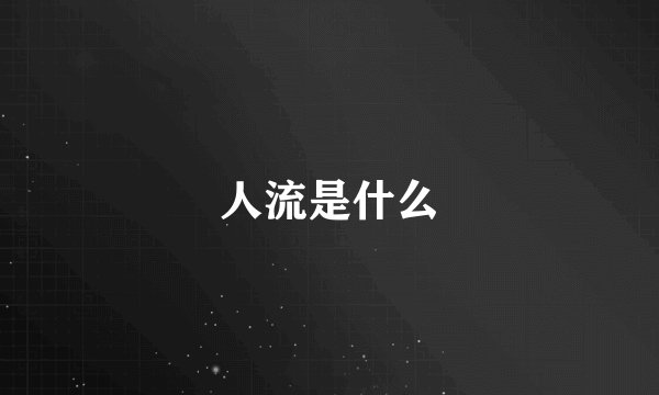 人流是什么