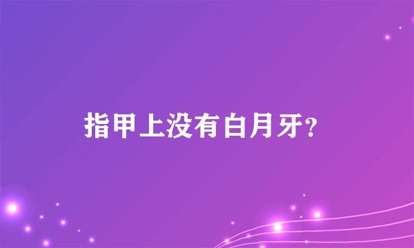 指甲上没有白月牙？