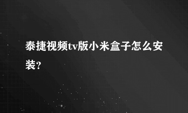泰捷视频tv版小米盒子怎么安装？