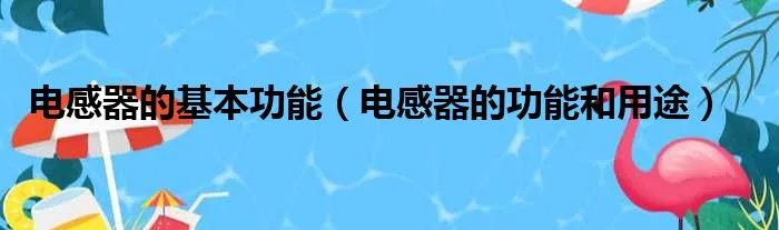 电感器的基本功能（电感器的功能和用途）