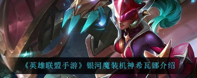 《英雄联盟手游》银河魔装机神希瓦娜介绍