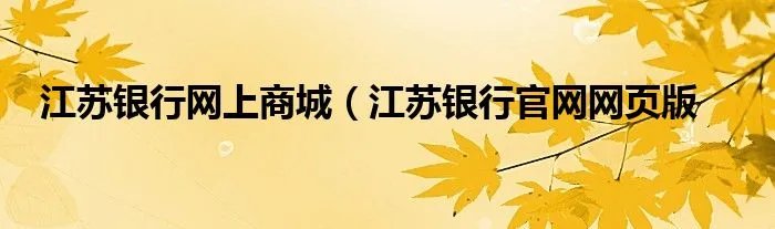 江苏银行网上商城（江苏银行官网网页版